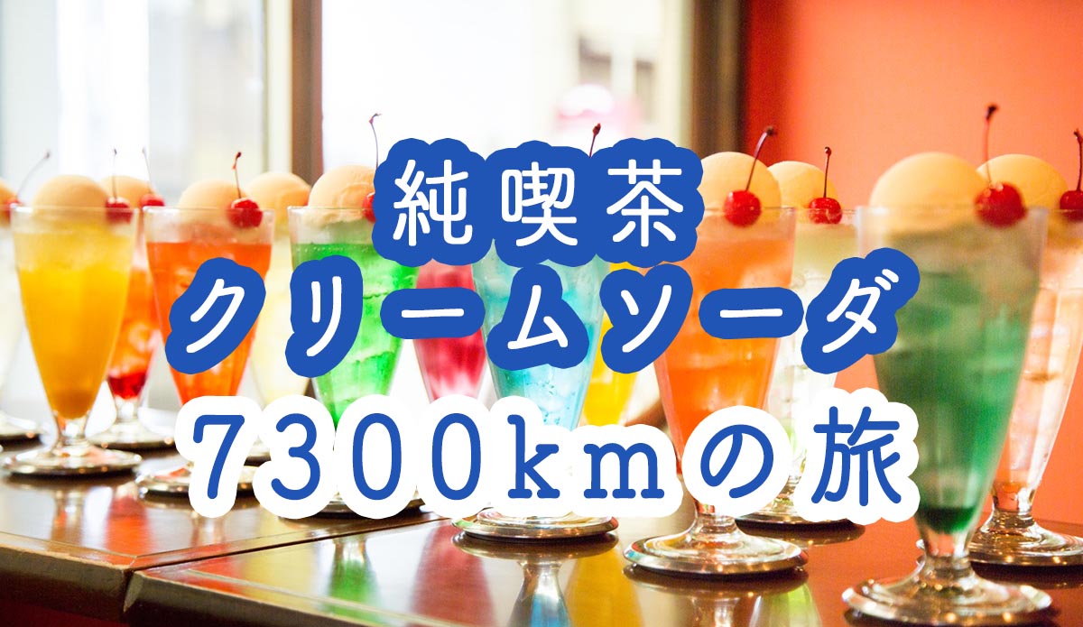 【車中泊一人旅まとめ】軽自動車で日本一周３ヶ月の費用と辛くて楽しいクリームソーダの旅