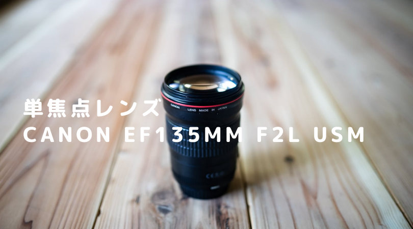大好きだった】単焦点レンズCANON EF135mm F2L USMを売却した | KENJI 